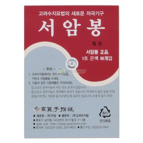 고려수지침 서암봉 1호(은) 80개입, 1개, 은색