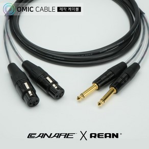 55 to XLR(암) 2P 카나레 리안 오디오 AUX 케이블 (오믹케이블 RA-AYXF5), 1m, 1개