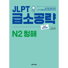 JLPT 급소공략 N2 청해:급소만을 집중 공략한 JLPT(일본어능력시험) 완벽 대비서