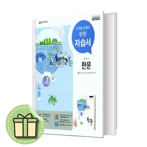 천재교육 중학교 한문 자습서 중등 안대회 교과서편 #Book-in#빠른출발