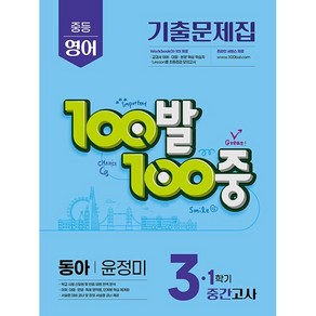 100발100중 중등영어 기출문제집 3-1 중간고사 동아 이병민 (2025), 100발100중 중등영어 기출문제집 3-1 중간고사.., 에듀원 편집부(저), 에듀원, 영어, 중등 3-1