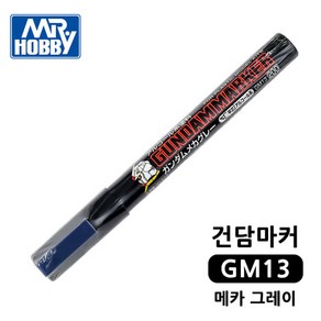 건담마커 GM13 메카 그레이 군제 Mr.하비