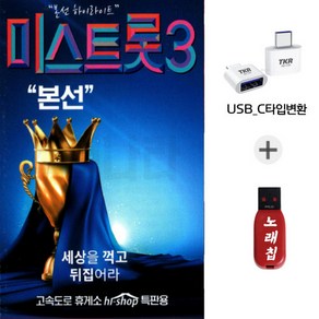 C타입젠더 USB 미스트롯3 본선