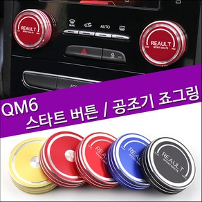 렉스탑 QM6 더뉴QM6 스타트버튼링 공조기 죠그링커버 버튼몰딩 인테리어용품