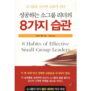 성공하는 소그룹 리더의 8가지 습관:소그룹을 살리면 교회가 산다, NCD