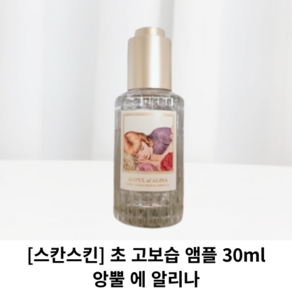 [스칸스킨] 초 고보습 앰플 30ml / AMPUL af ALINA 앙뿔 에 알리나 / 스칸스킨앰플 고보습앰플 보습케어 스칸스킨보습앰플 skanskin 보습앰플, 1개