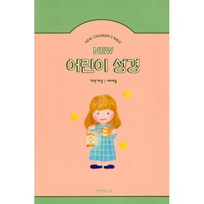 New 어린이 성경(피치/중단본/개역개정/PU/무지퍼/색인), 생명의말씀사