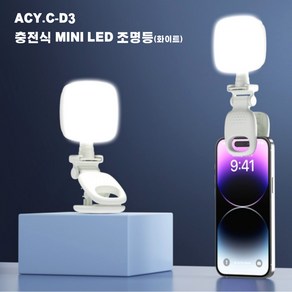 에이씨와이컴퍼니 [정품] 충전식 미니 LED 조명등, 클래식 화이트, 1개, ACY.C-D3