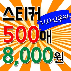 무료디자인 스티커 주문제작 소량스티커 유포지 투명 도무송 인쇄 사각 원형 맞춤 초강접제작