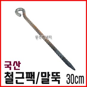 말뚝 철근팩 텐트팩 쇠말뚝 로프팩 30cm