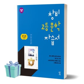 2024년 창비 고등 문학 자습서 /안전배송 / 사은품, 국어영역, 고등학생