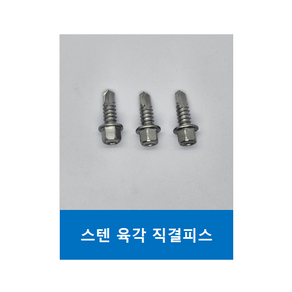 스텐 육각머리 직결피스 양날피스 10개 #14 두께 6.3mm, 14x19mm-10개