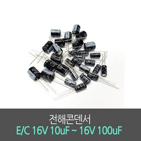 전해콘덴서 E/C 16V 10uF ~ 16V 100uF (10개묶음) Aluminum Capacito 진홍물산, 10개