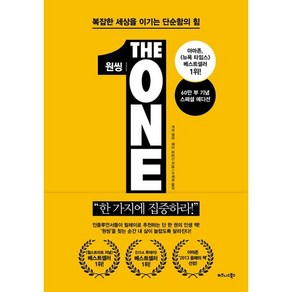 원씽(The One Thing)(60만 부 기념 스페셜 에디션) 양장본 HadCove