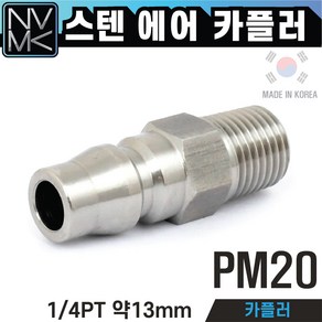 노바마켓 스텐 PM 에어카플러 겉나사타입 SUS에어카플링 스텐레스 플러그, 1. 스텐PM20, 1개