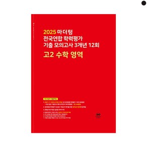 마더텅 전국연합 학력평가 기출 모의고사 3개년 12회 고2 수학 영역(2025)