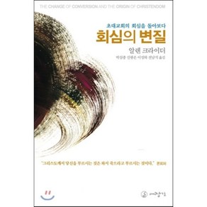 회심의 변질:초대교회의 회심을 돌아보다, 대장간