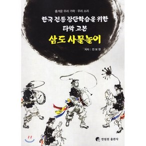 삼도 사물놀이 : 한국 전통 장단학습을 위한 타악 교본