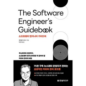 소프트웨어 엔지니어 가이드북:주니어부터 리더까지 소프트웨어 엔지니어라면 꼭 알아야 할 커리어 관리의 비법, 한빛미디어, 게르겔리 오로스 저/이민석 역