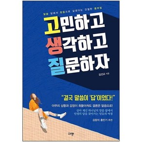 고민하고 생각하고 질문하자(말씀 앞에서 믿음으로 살겠다는 간절한 몸부림), 고민하고 생각하고 질문하자(말씀 앞에서 믿음으로 살겠다