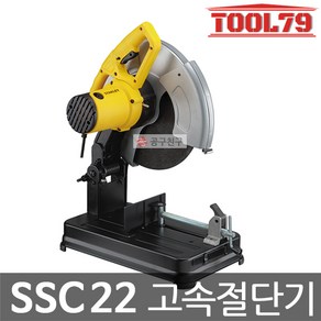 [오늘발송] STANLEY 스탠리 고속절단기 SSC22 (STEL701) 2200W 14인치