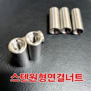 SUS연결너트 스텐원형연결너트 1-4인치, 1개