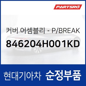 커버-P/BREAK (846204H001KD) 그랜드 스타렉스 그랜드 스타렉스 특장