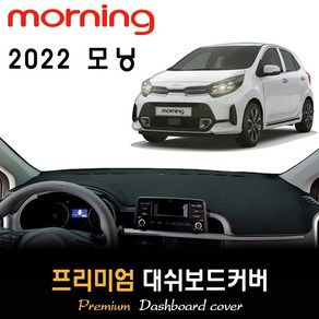 기아 모닝 대쉬보드커버 (2022년형)