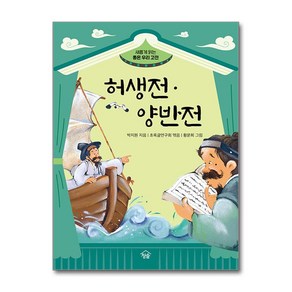 허생전·양반전 (사은품제공), 초록글, 청솔