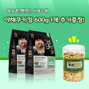 목우촌 펫9단 요크셔테리어전용사료(1.8kg) 2개 + 벨버드 야채쿠키킹 600g 1개 강아지간식 증정, 1.8kg, 연어