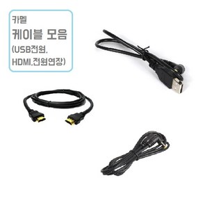 카멜 전용 케이블 모음, 전원연장케이블 22인치이하, 1개