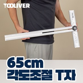 툴리버 타일 T자 티자 각도조절 알루미늄 제도용 작업용자 650mm 65cm 자, 1개