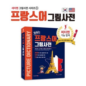 프랑스어 그림사전 / 세이펜호환책 프랑스사전, 단품