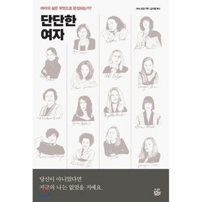 단단한 여자 : 여자의 삶은 무엇으로 완성되는가?, 좁쌀한알, 9791189459093, 아닉 코장 편/김지현 역