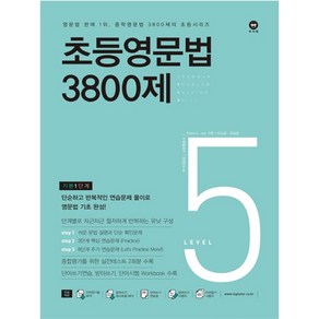 초등영문법 3800제 5(기본1단계)