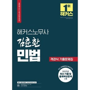 해커스노무사 김춘환 민법 객관식 기출문제집:공인노무사 1차 시험 대비