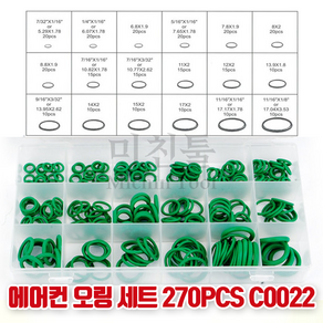 에어컨 오링 세트 18종 270PCS C0022 유압 공압 고정 O링 가스누출방지 냉매