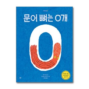 문어 뼈는 0개:세상을 세는 어마어마한 숫자 책, 봄볕, 앤 리처드슨 글/안드레아 안티노리 그림/김명남 역