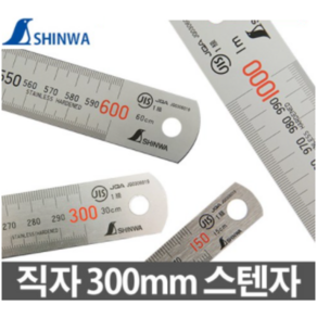 신와 직자 300mm 스텐자 눈금자 JIS 1급 일제 S-0300S, 단품, 1개