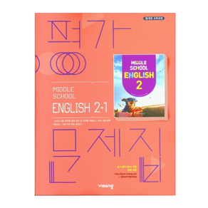 비상교육 중학 영어 2-1 평가문제집 김진완 (2024년용), 영어영역, 중등2학년