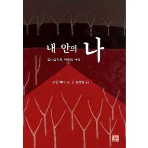 내 안의 나(참나찾기의 마지막 여정)