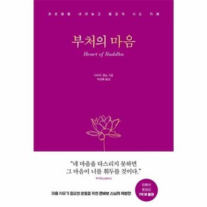 웅진북센 부처의 마음 괴로움을 내려놓고 즐겁게 사는 지혜, One colo  One Size