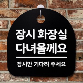 뭉키데코 안내판 표지판 팻말 알림판 표시판 감성문패 사무실표찰 사인 경고판_S2_074_잠시 화장실 다녀올께요_블랙