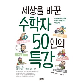 세상을 바꾼 수학자 50인의 특강, 아울북