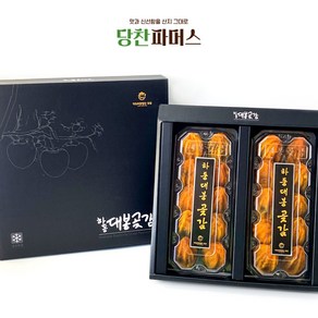 [당찬파머스] 하동 대봉 곶감 선물세트, 1세트, 대봉곶감(1.8kg/10입*2팩)