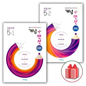 사은품+2025년 개념+연산 초등 라이트 수학 5-1+5-2 세트 (전2권), 수학영역