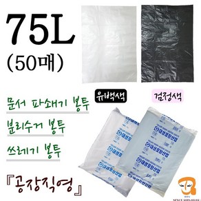 파쇄봉투 75L-50매 파쇄기봉투 [가로 75cm 세로 95cm] 쓰레기봉투 분리수거봉투 파쇄비닐봉투 파쇄기 세단기 세단기봉투 큰비닐봉투 농산물 수산물 마트 시장봉지