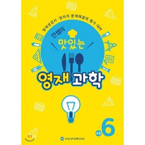 안쌤의 맛있는 영재 과학 초등 6학년 (학생용) : 영재성검사·창의적 문제해결력 평가 대비, 안쌤영재교육연구소, 초등6학년