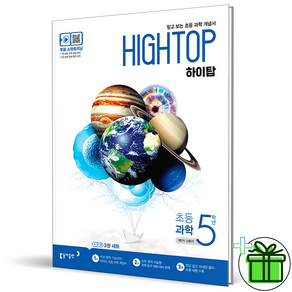 (사은품) HIGH TOP 하이탑 초등 과학 5학년 (2025년), 과학영역, 초등5학년