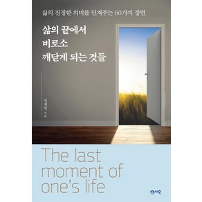 삶의 끝에서 비로소 깨닫게 되는 것들:삶의 진정한 의미를 던져주는 60가지 장면